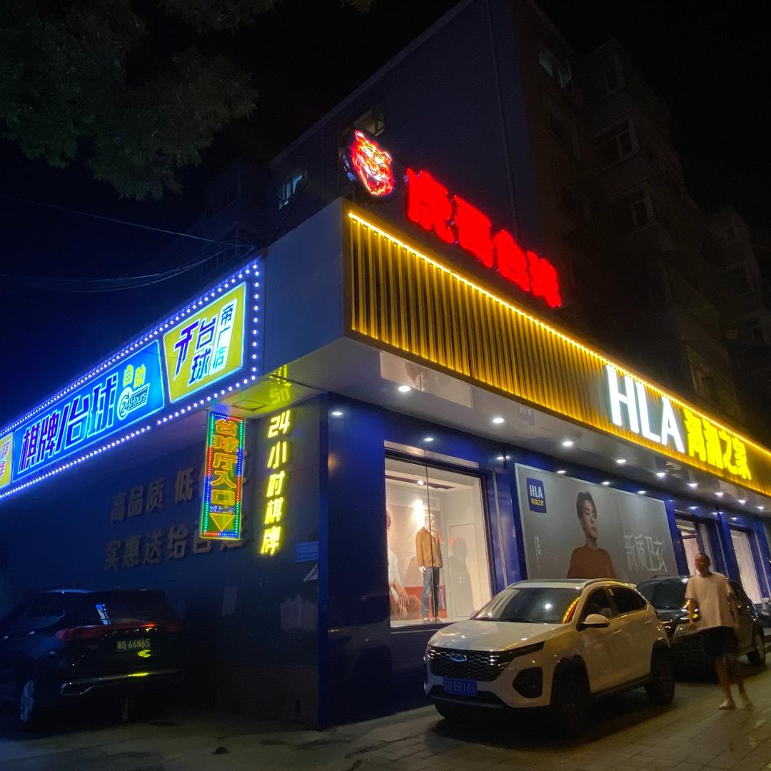张家口虎哥台球棋牌俱乐部