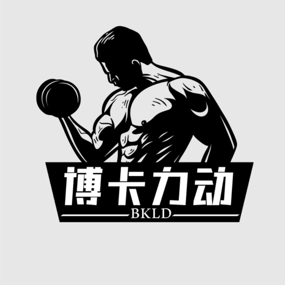 博卡力动健身俱乐部官方号