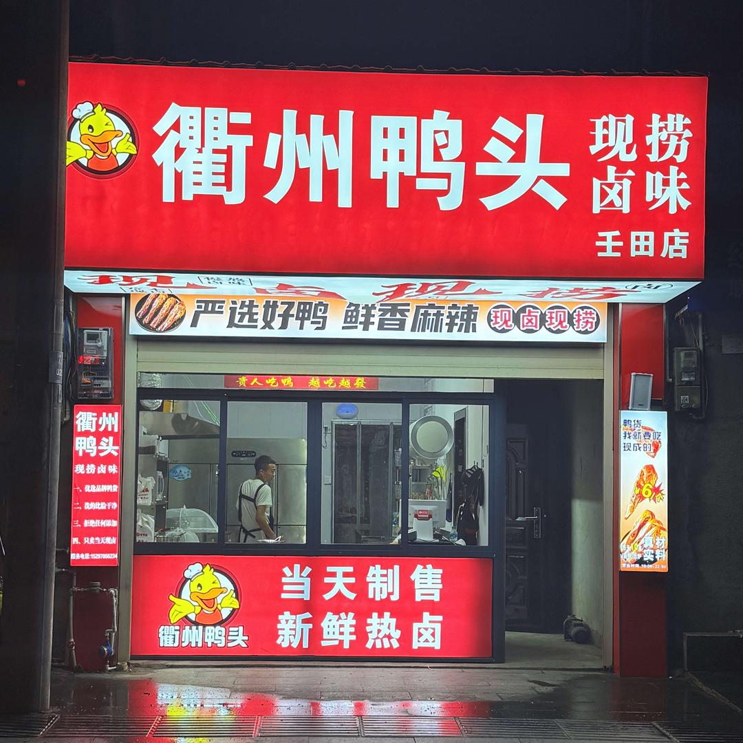 衢州鸭头·(壬田店)