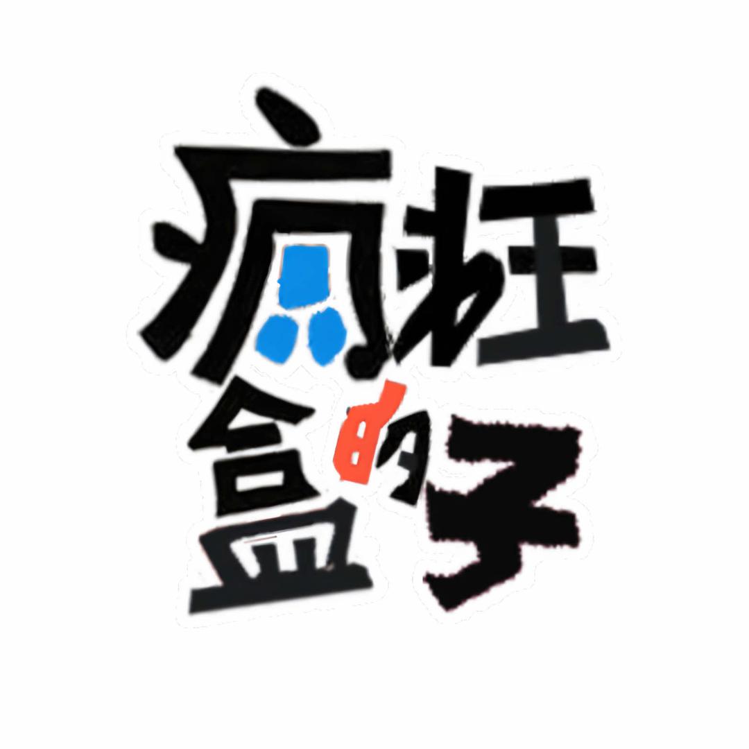 疯狂的盒子韩式自拍馆官方号