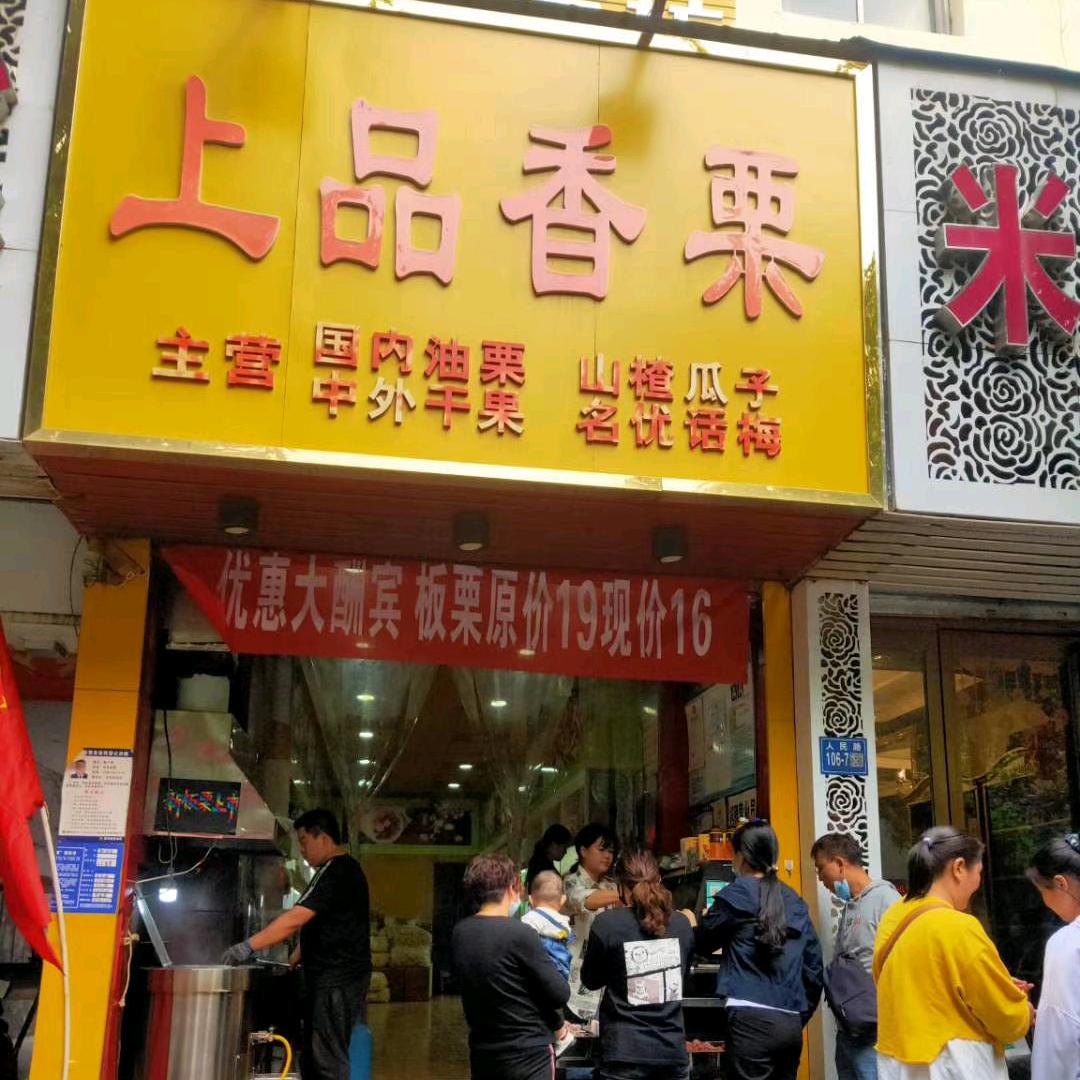 巩义上品香栗人民路店