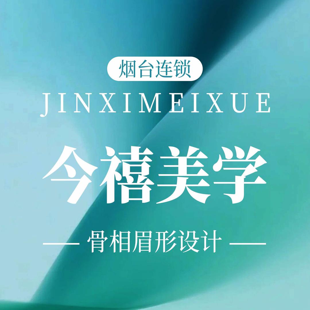 今禧美学