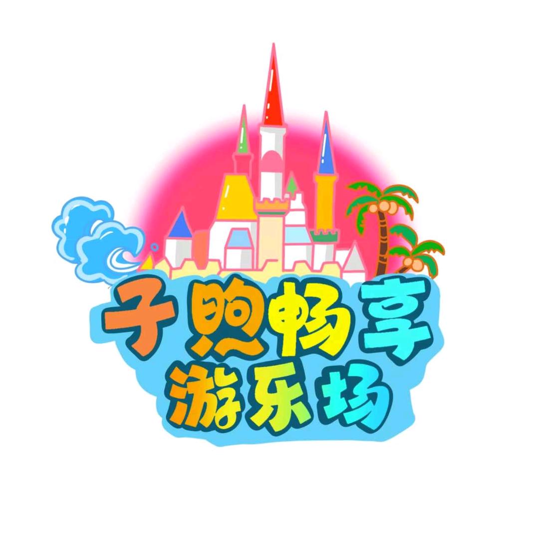 子煦畅享游乐场
