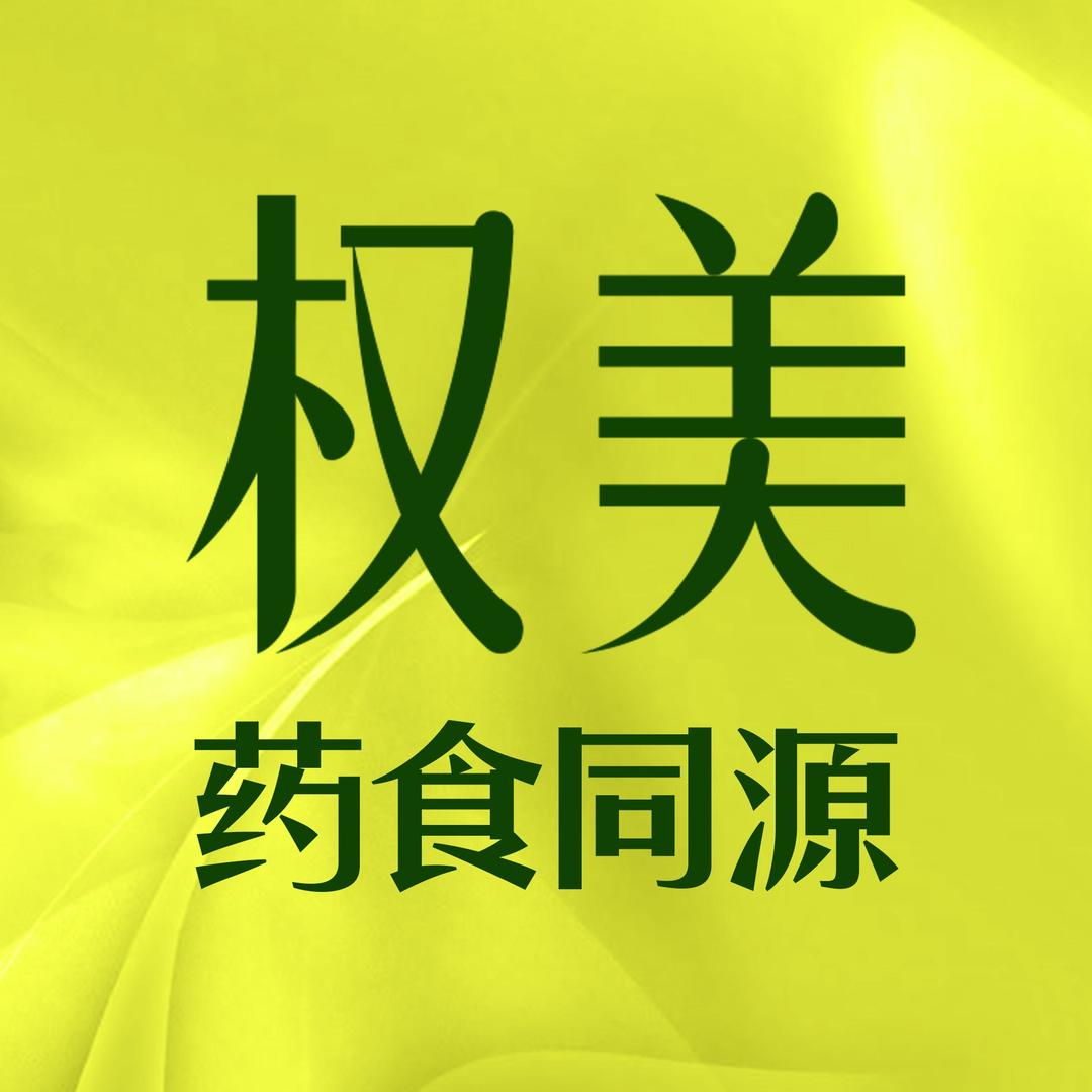 权美药食同源全食养（南京店）