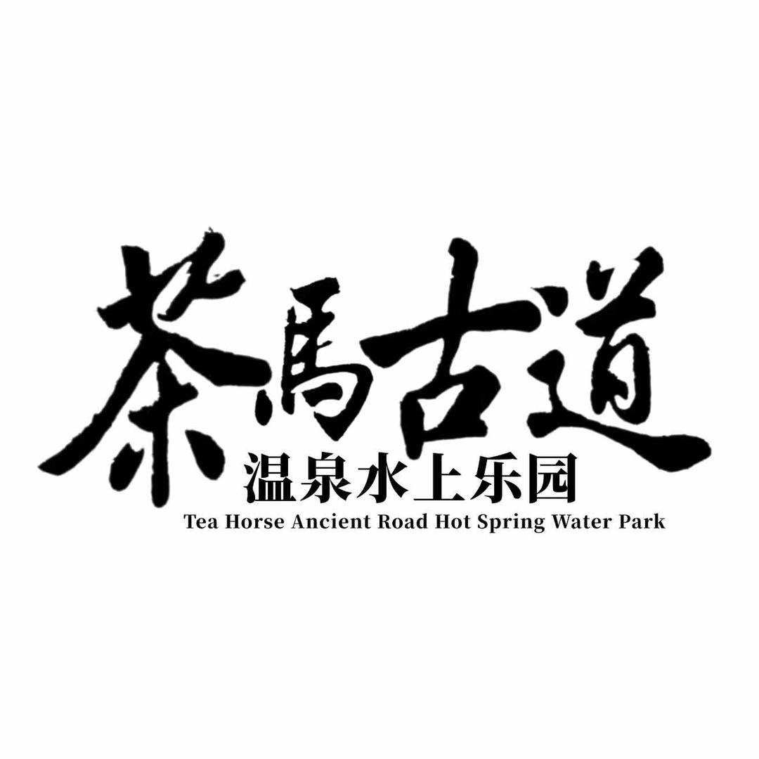 茶马古道温泉水上乐园