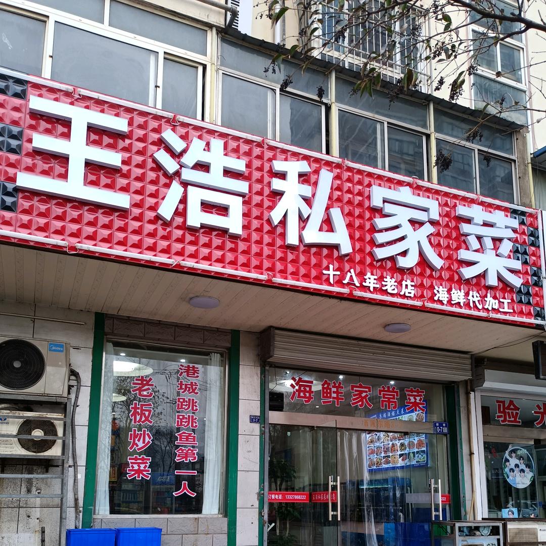 王浩私家菜官方号