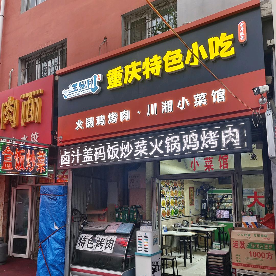 王宪刚卤汁盖码饭
