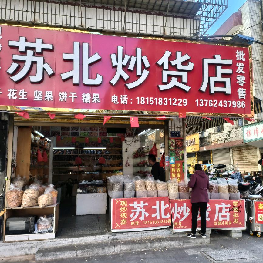 苏北炒货店(峥嵘路店)官方号