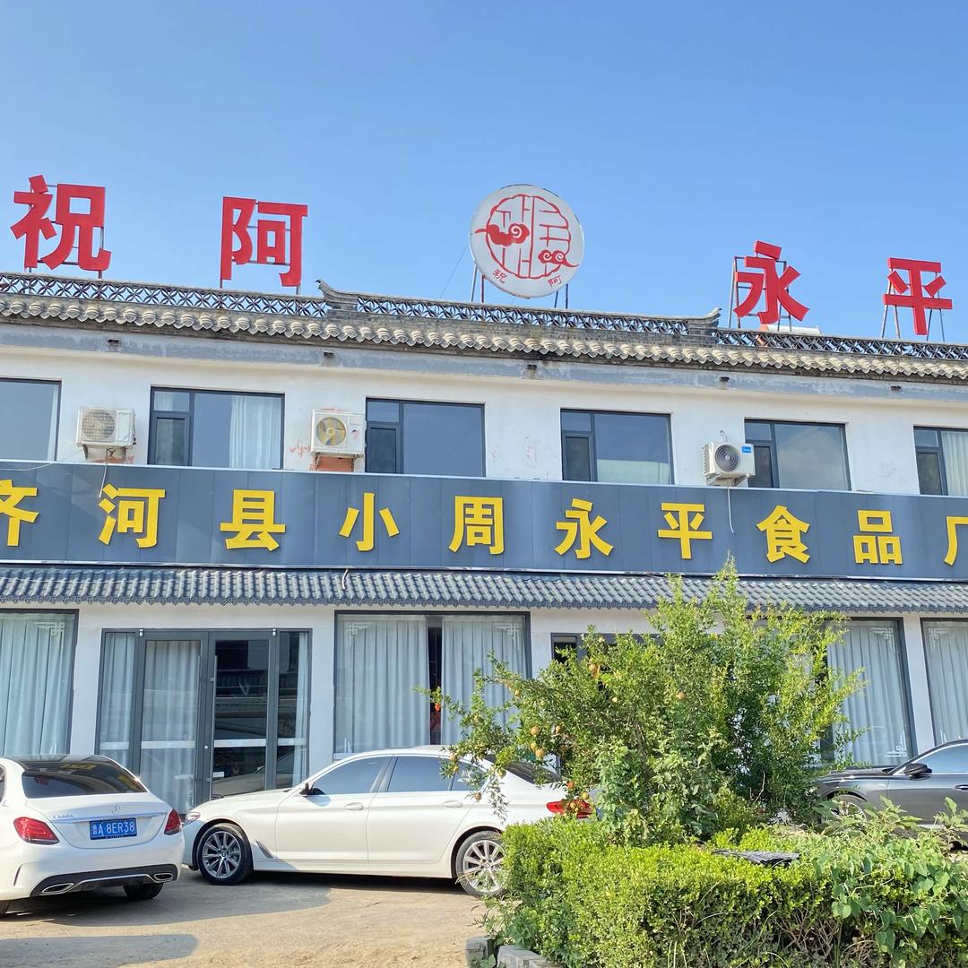 小周永平食品厂