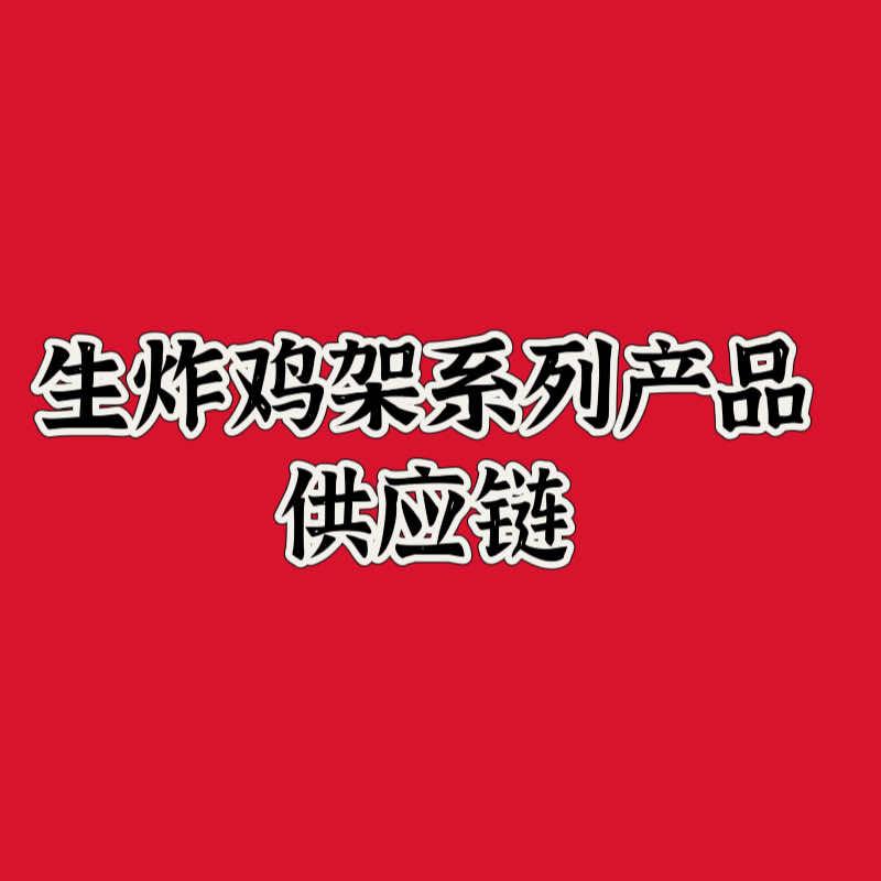 生炸鸡架全系列产品供应链（全国发货）