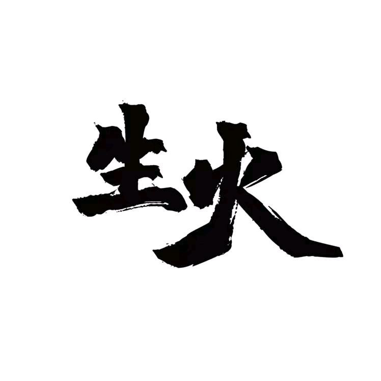 生火鱼杂煲（黑山店）