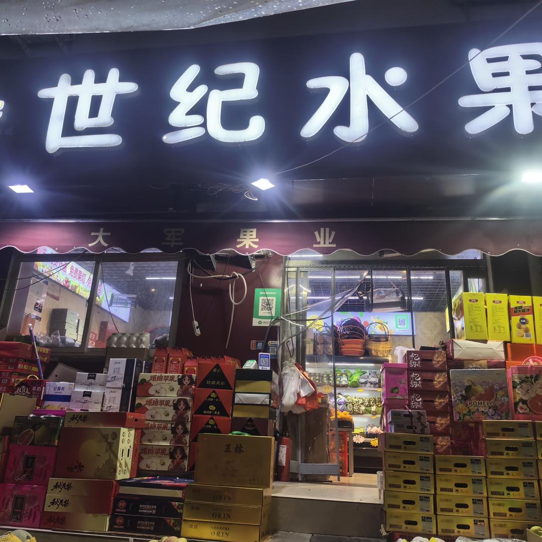 世纪水果超市