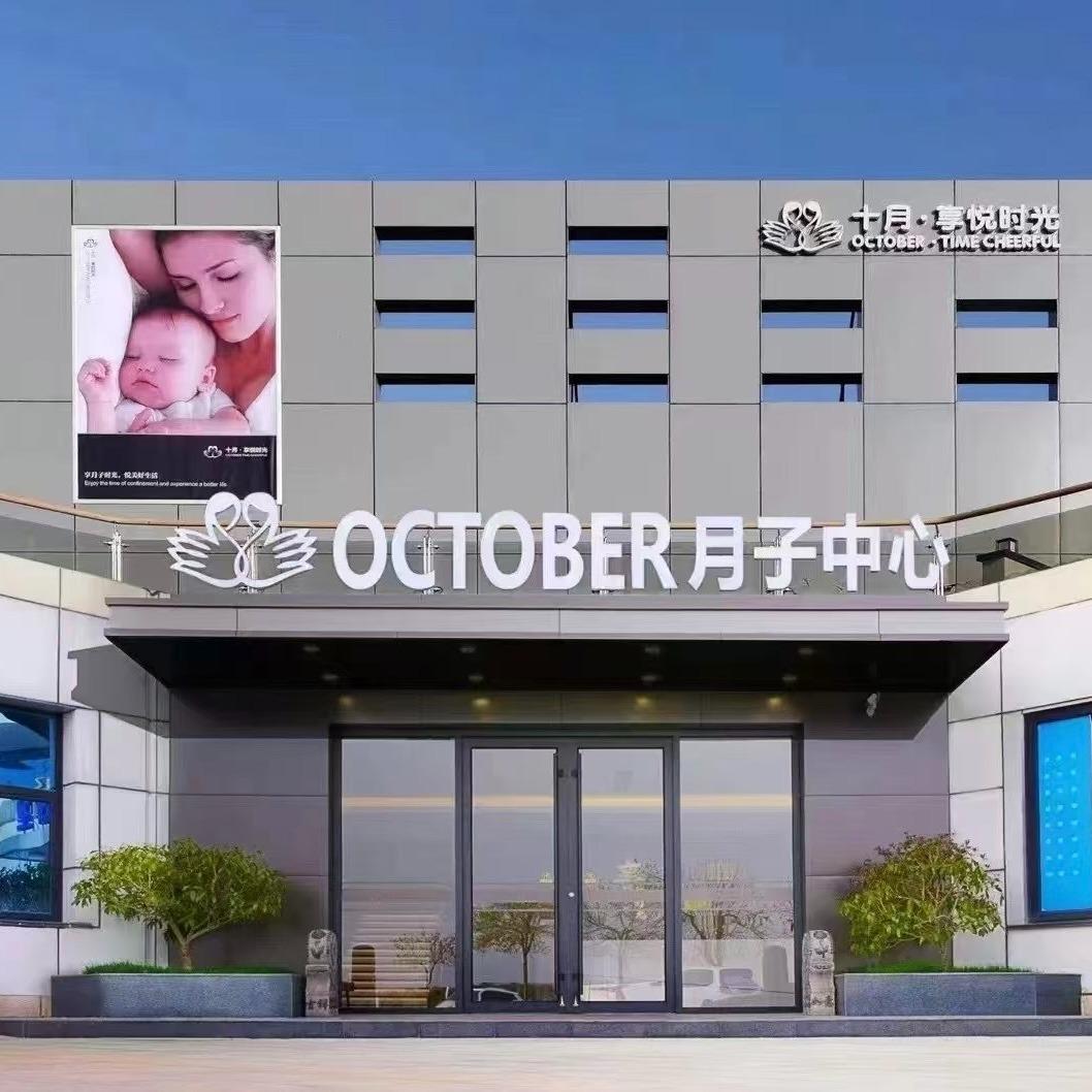 十月享悦时光月子会所(日照店)专用号