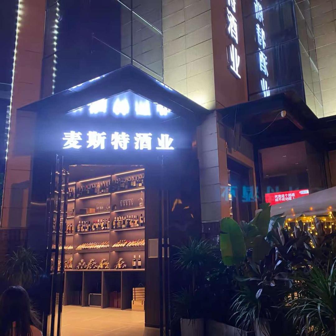 麦斯特酒业(仁寿中城国际店)官方号