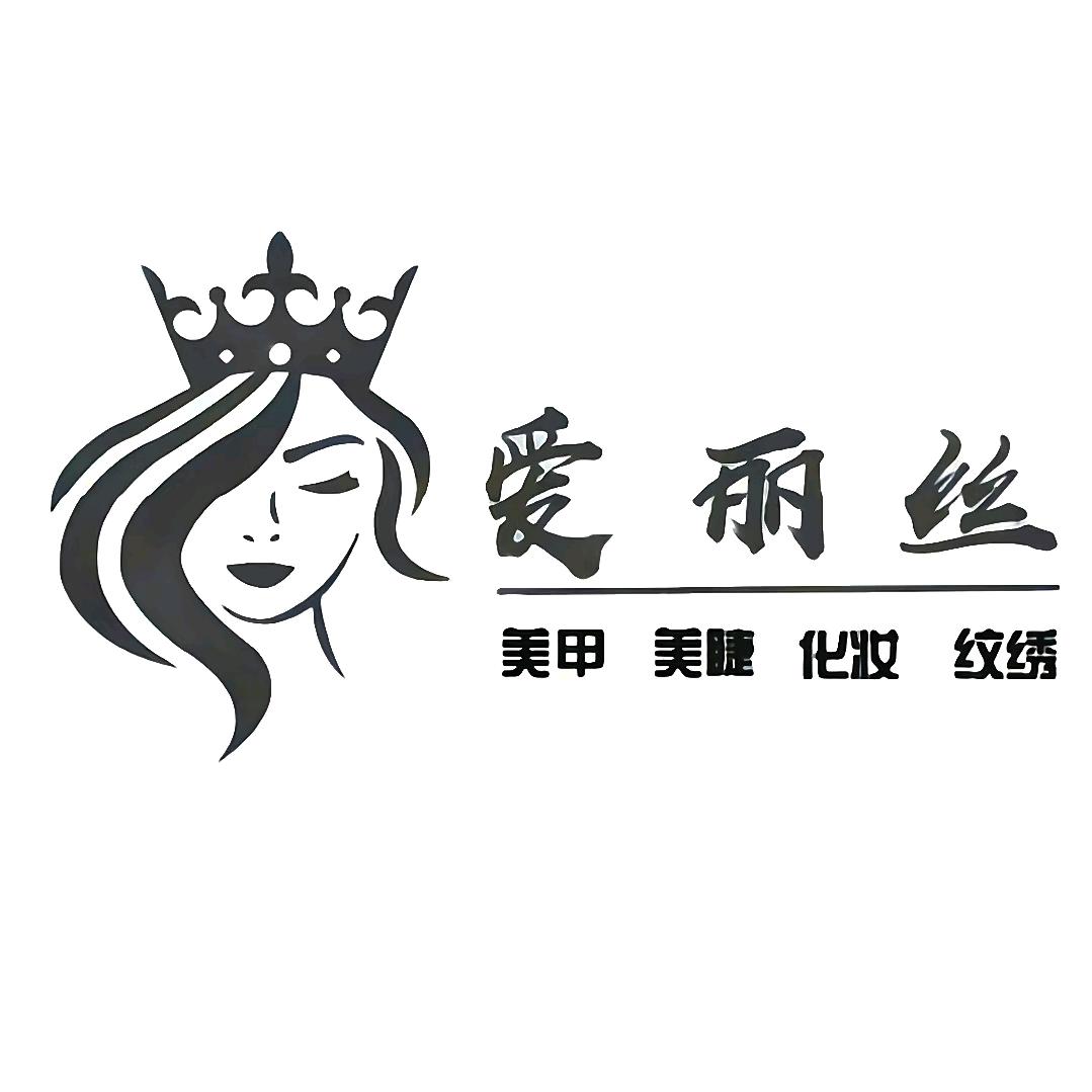 勃利县爱丽丝美甲美睫纹绣化妆店