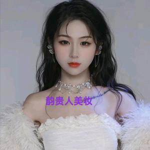 韵贵人美妆(浔安小区一期店)官方号