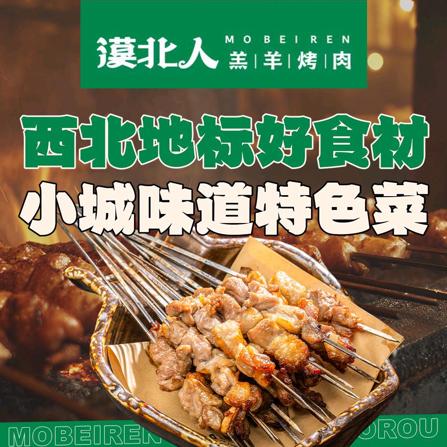 漠北人羔羊烤肉官方号