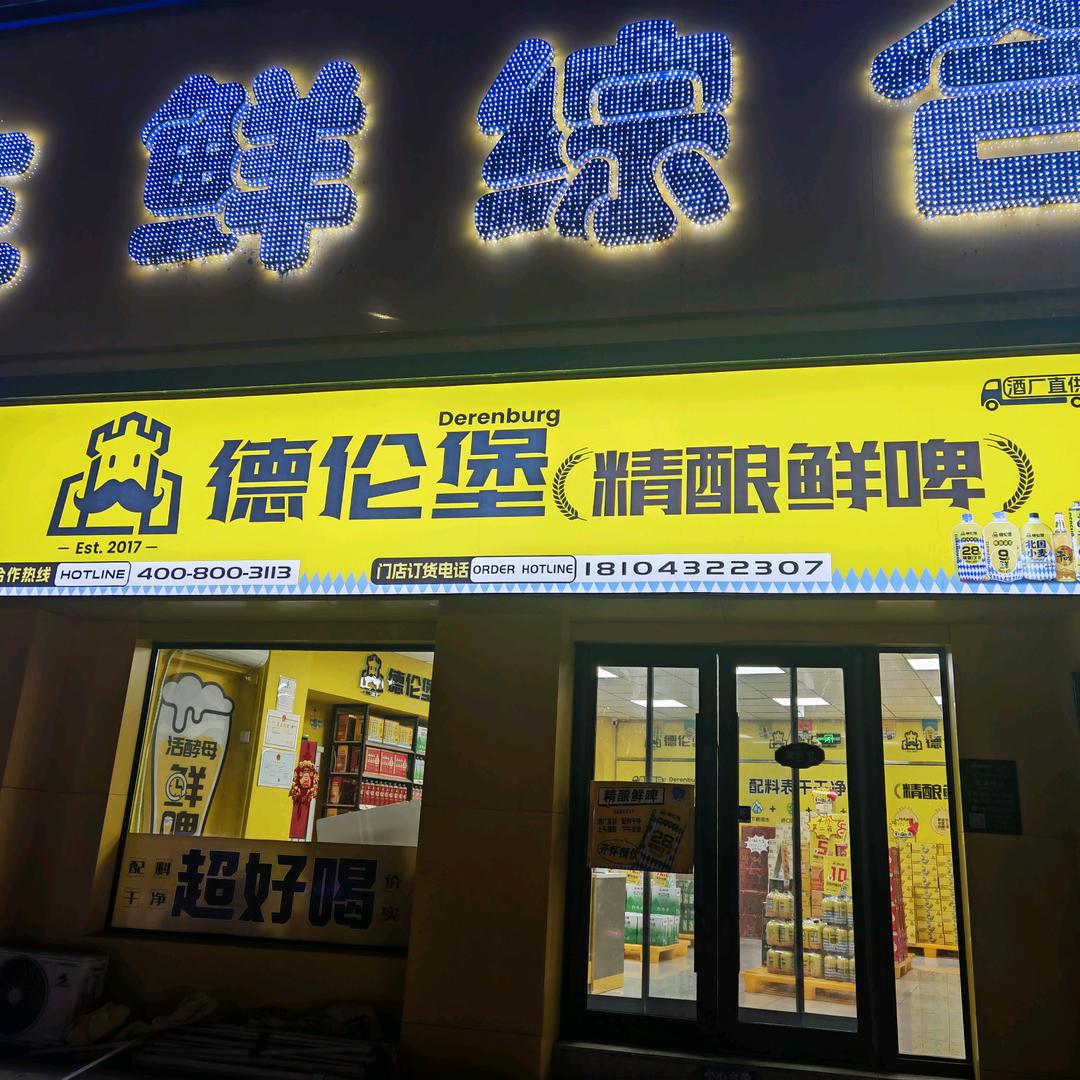 德伦堡精酿鲜啤(东山店)
