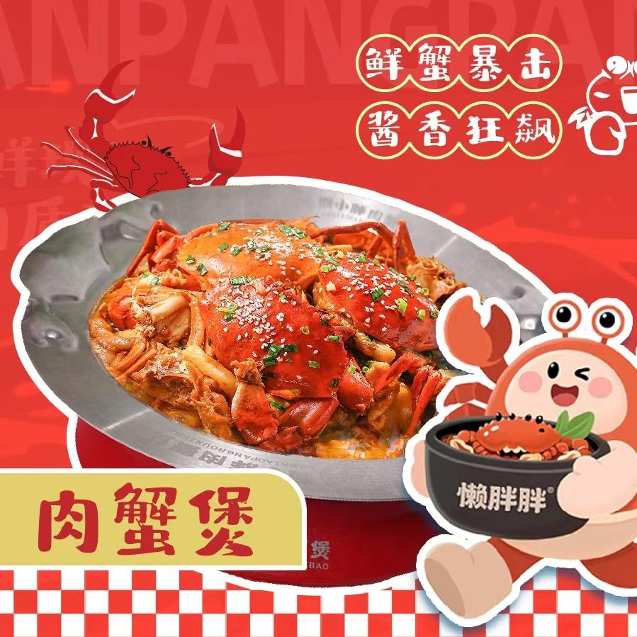 懒小胖肉蟹煲官方号
