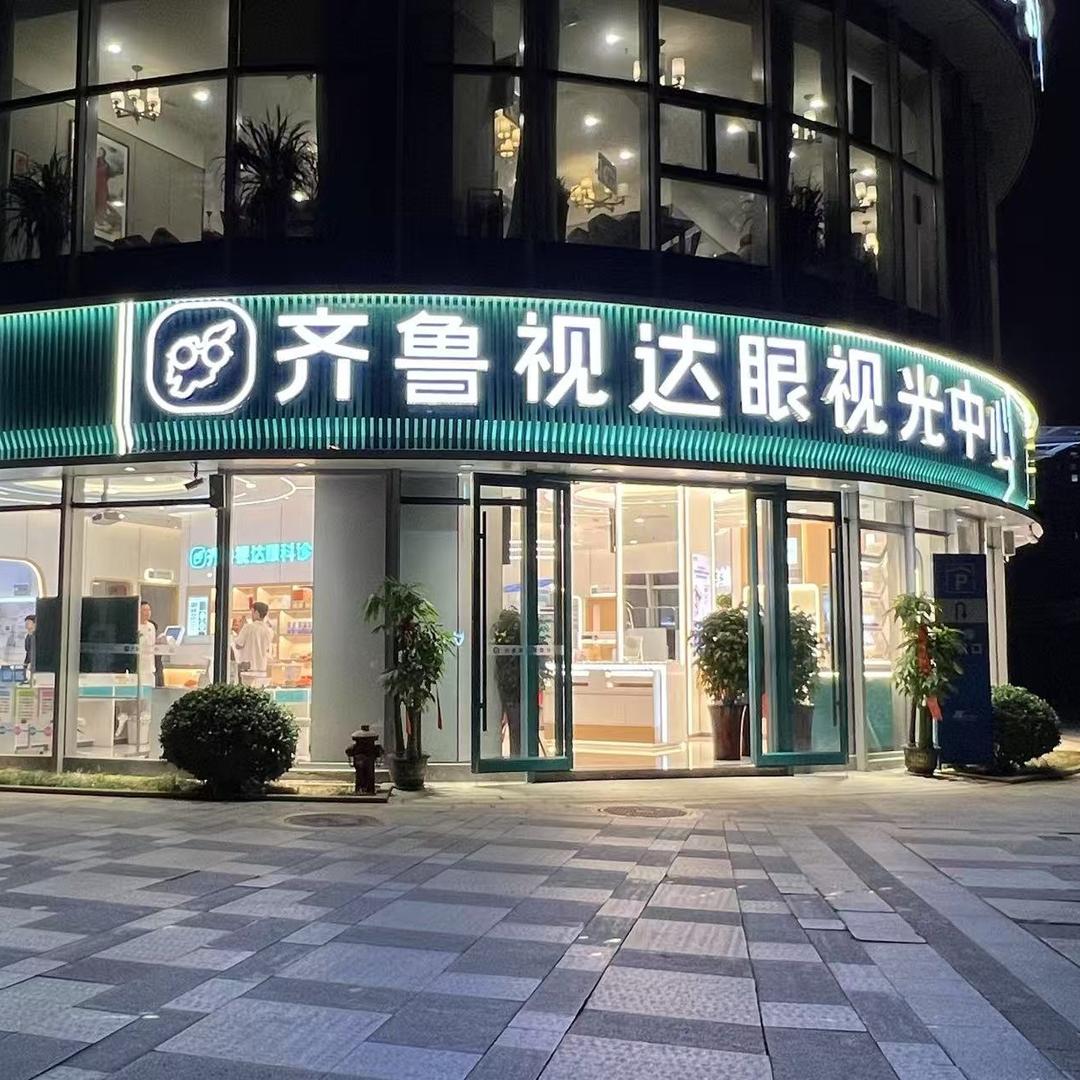 济南视达眼视光（明湖广场店）