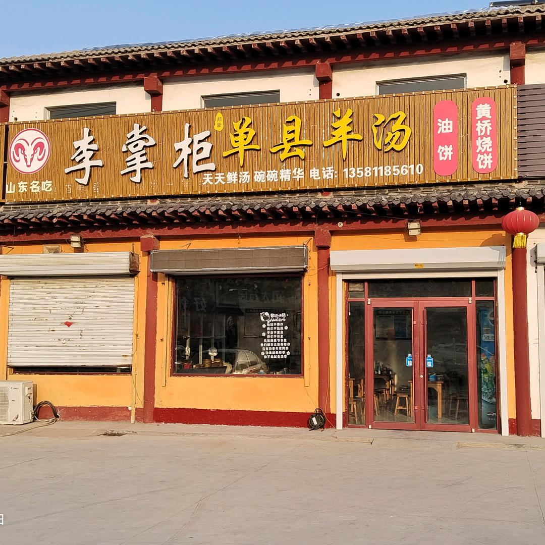 李掌柜单县羊汤官方号