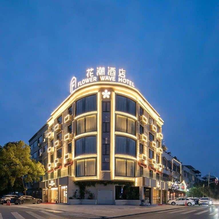 花潮酒店·广水应山店