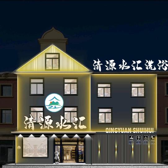 清源水汇官方号