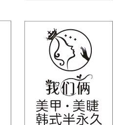 我们俩.美甲美睫