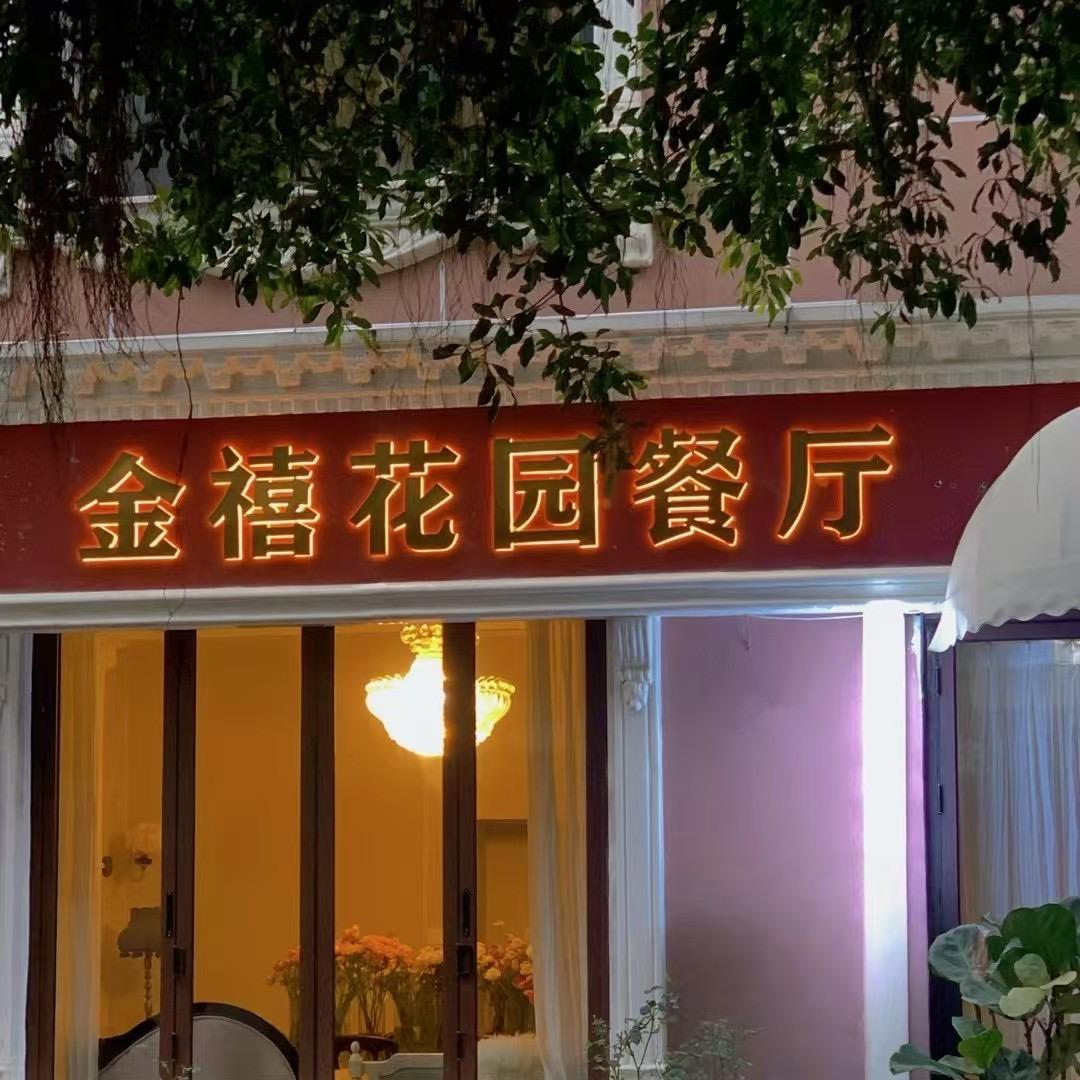 金禧花园融合料理餐厅