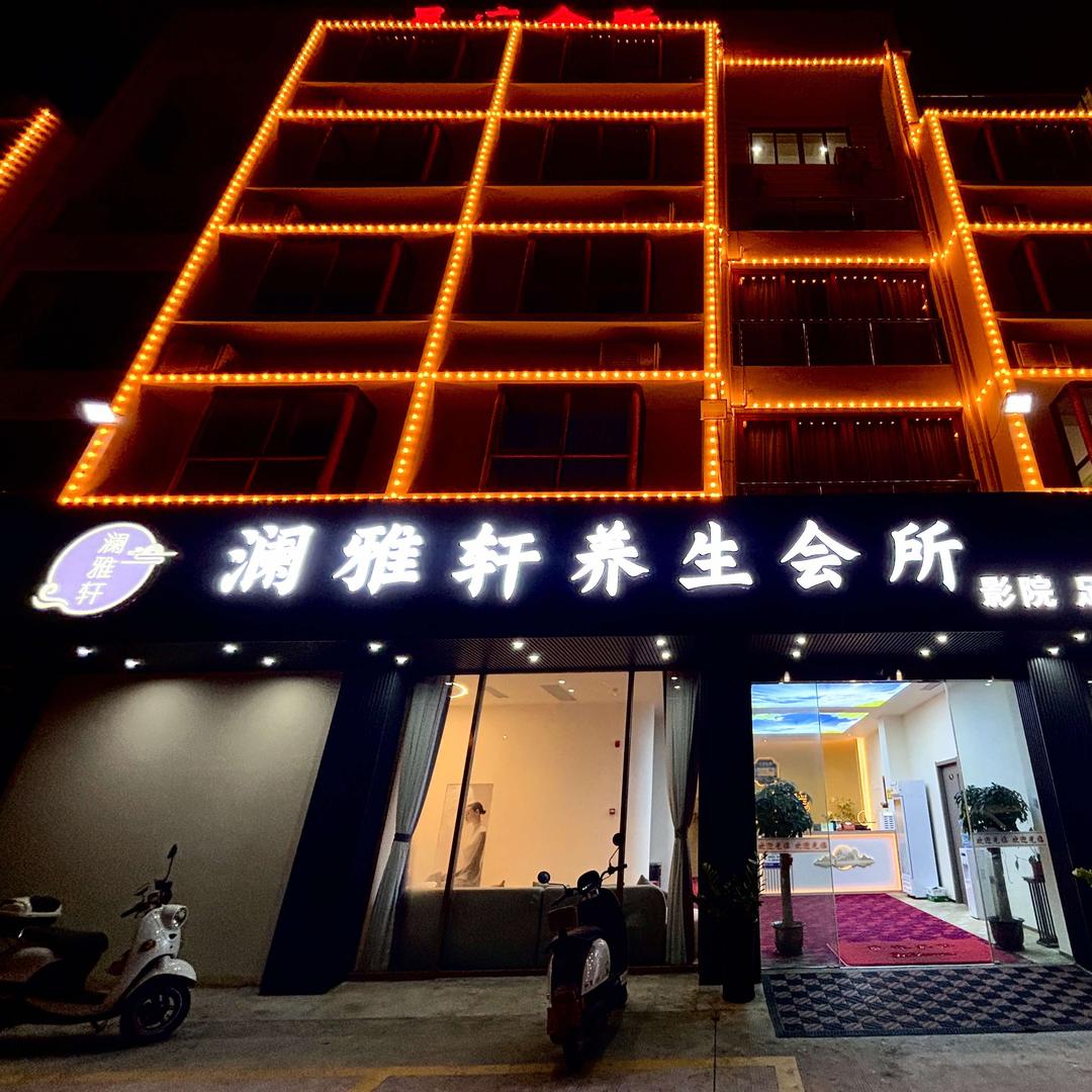 澜雅轩影院式足道按摩