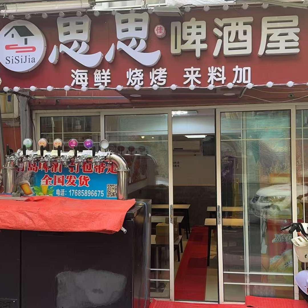 思思佳啤酒屋