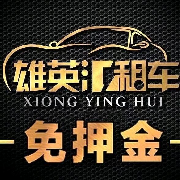 怀集雄英汇汽车租赁