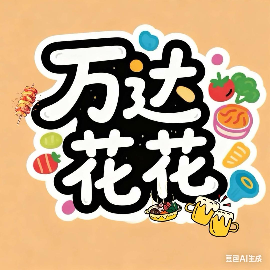 万达广场花花嗨购