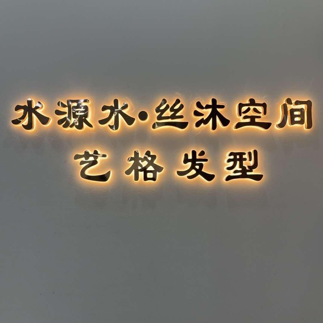 艺格阿勇发型设计
