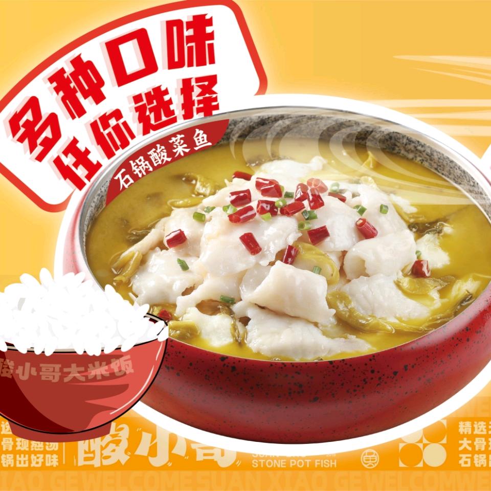 酸小哥石锅酸菜鱼（鄄城店）