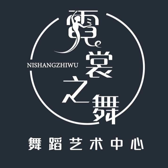 徐州市霓裳之舞舞蹈艺术中心