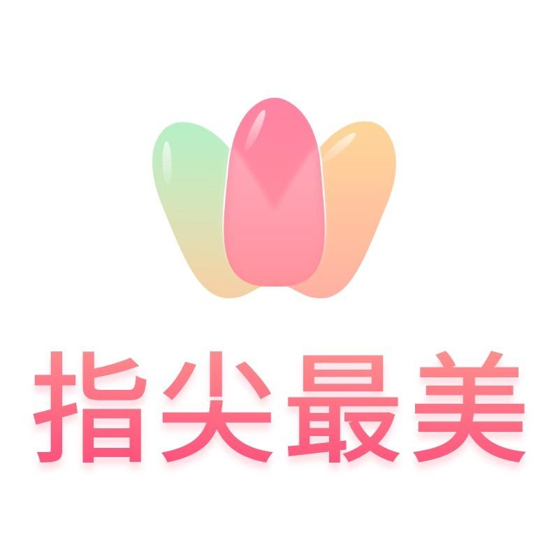 指尖最美（美甲美睫）
