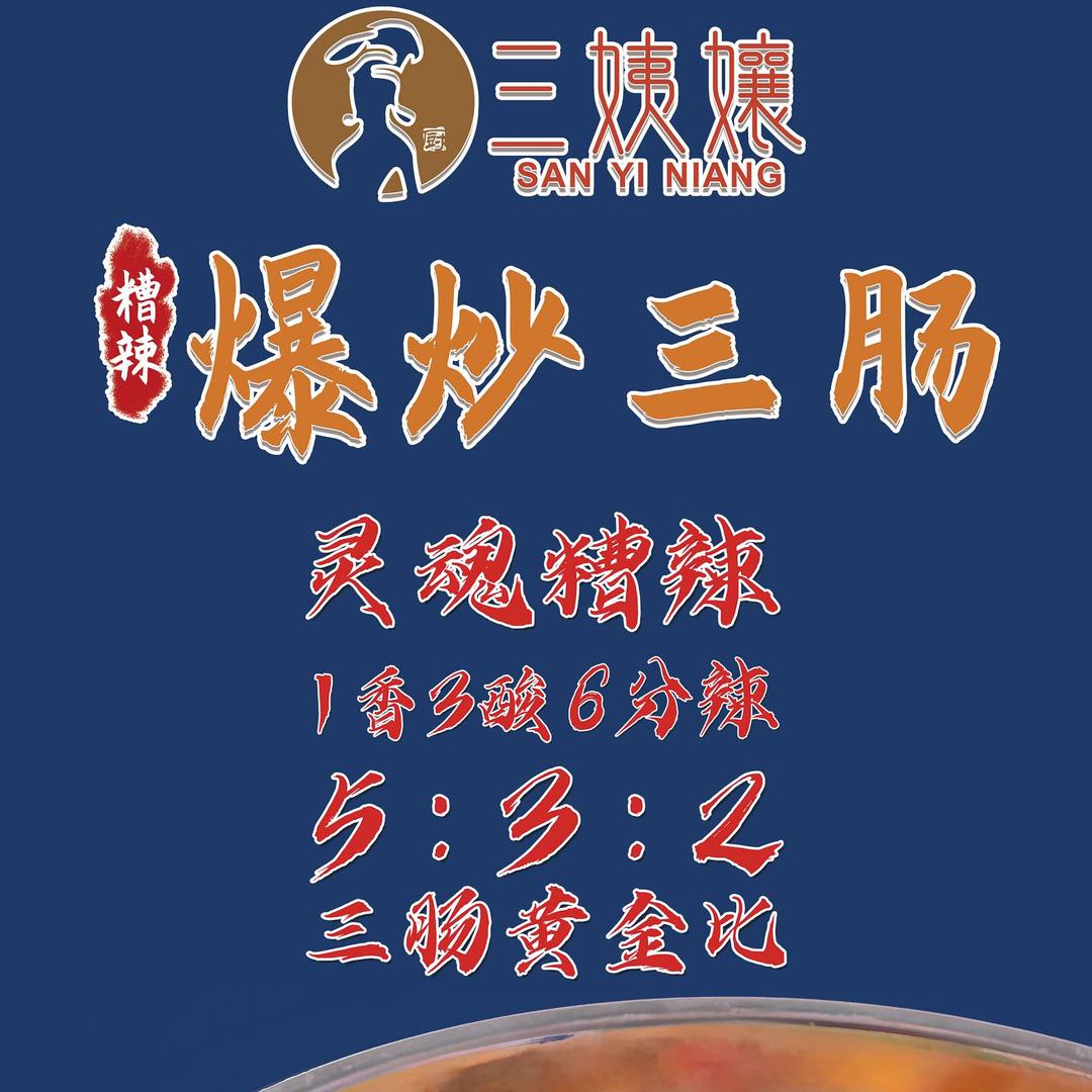 三姨孃爆炒三肠【花果园E期店】