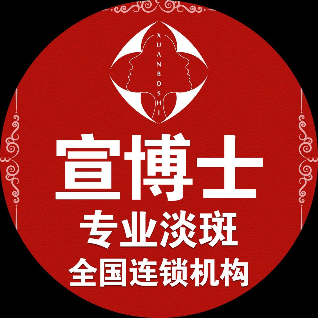 宣博士淡斑官方直营店