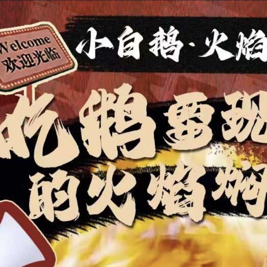 小白鹅火焰鹅焖锅(邯郸店)