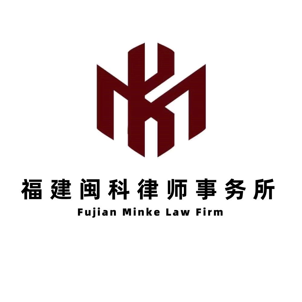 福建闽科律所事务所