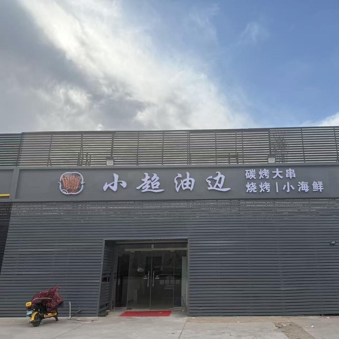 固安油边头子 小超油边