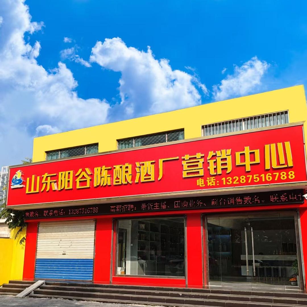 山东阳谷陈酿酒厂营销中心直销