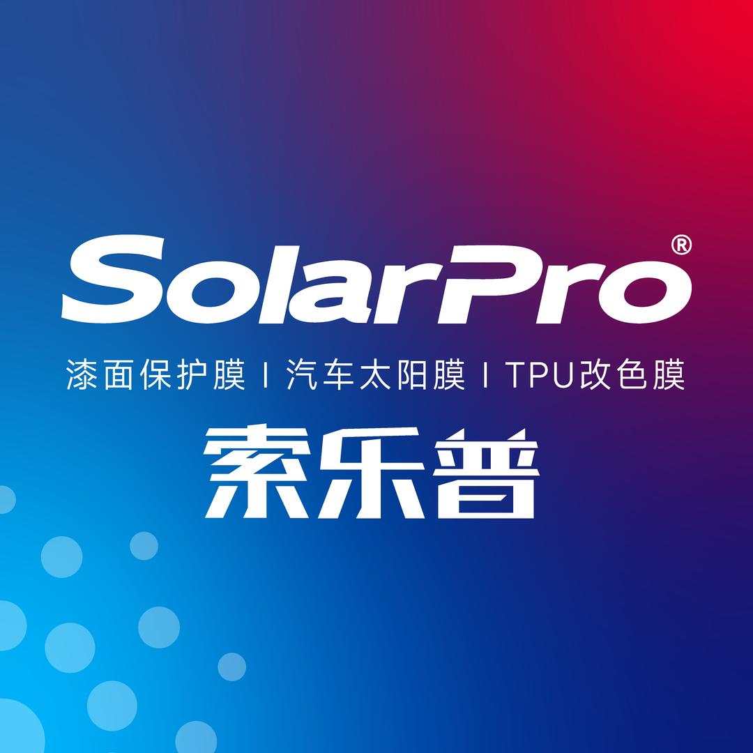 索乐普汽车膜运营中心