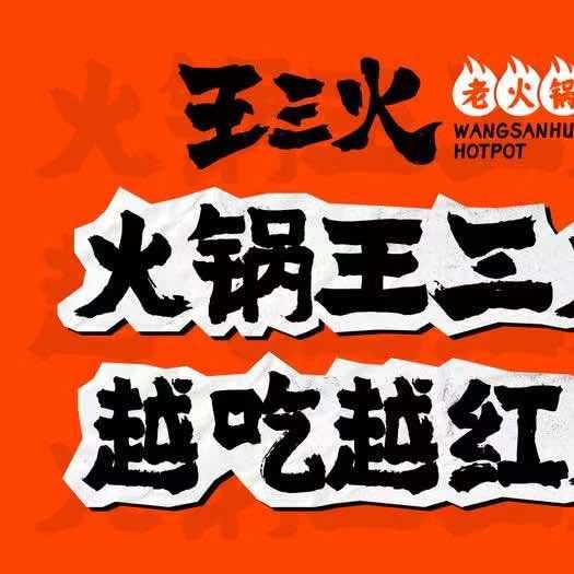 王三火 居民楼下的老火锅