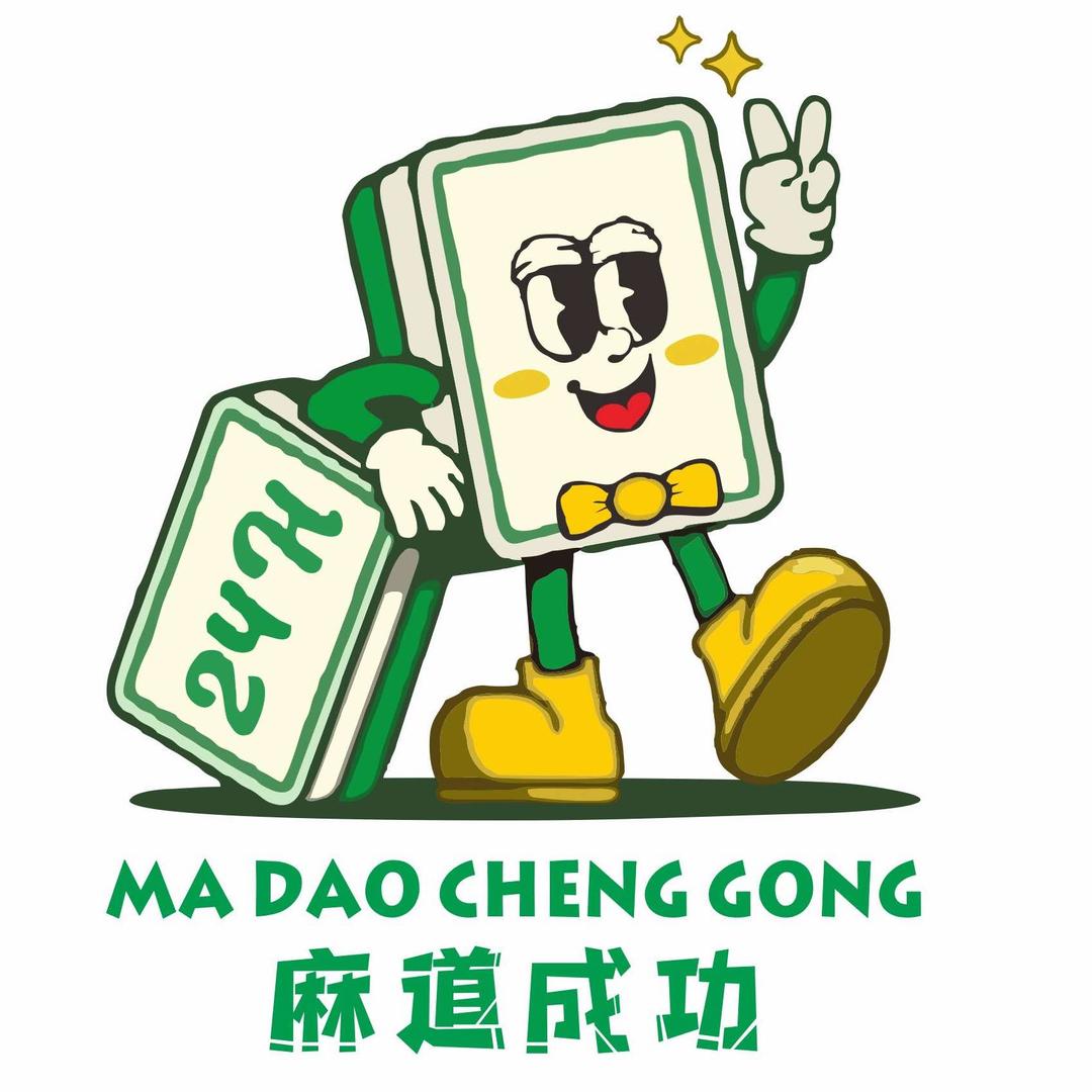 麻道成功24小时自助棋牌室