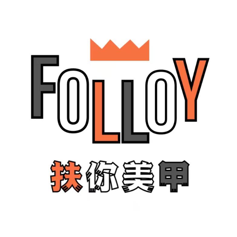 FolloY扶你美甲美睫(白石大润发店）