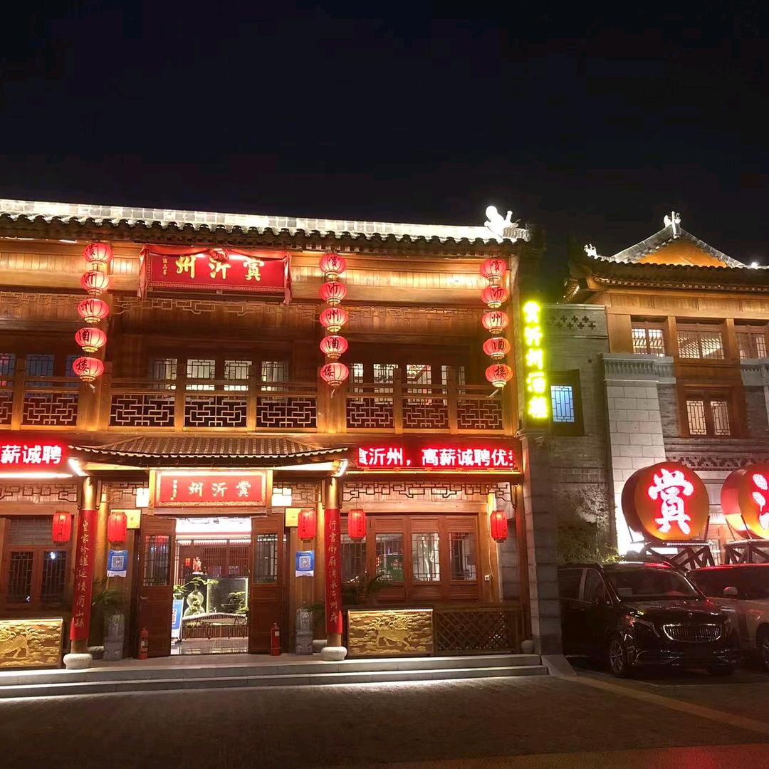 赏沂州酒店~琅琊古城