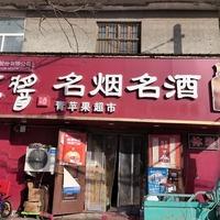 青苹果生活超市贡胜(昆山街道店)专用号