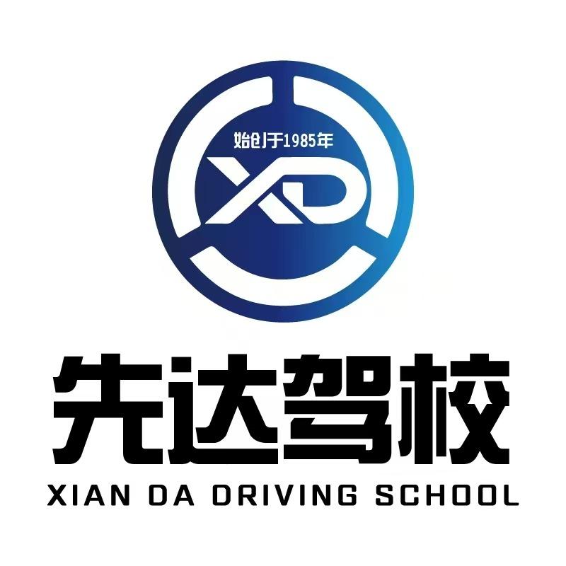 先达驾校总校